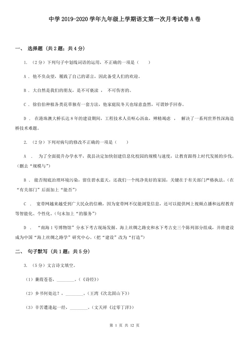 中学2019-2020学年九年级上学期语文第一次月考试卷A卷 .doc_第1页