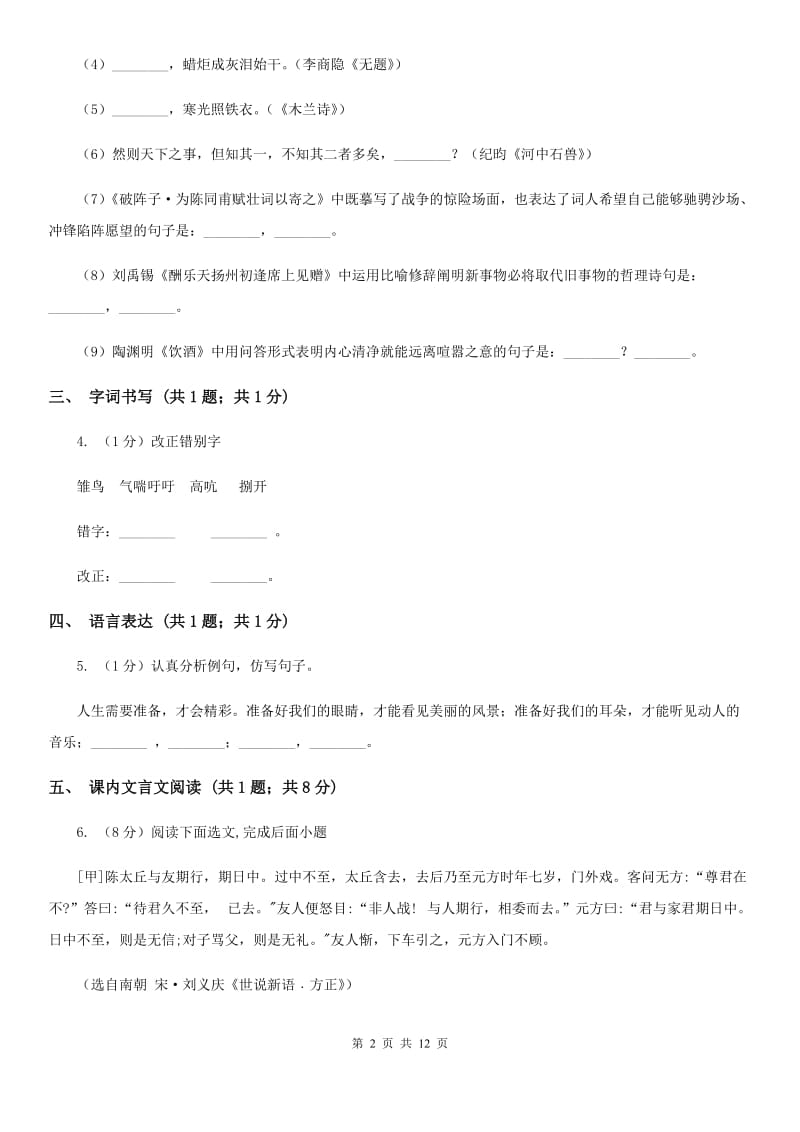 中学2019-2020学年九年级上学期语文第一次月考试卷A卷 .doc_第2页