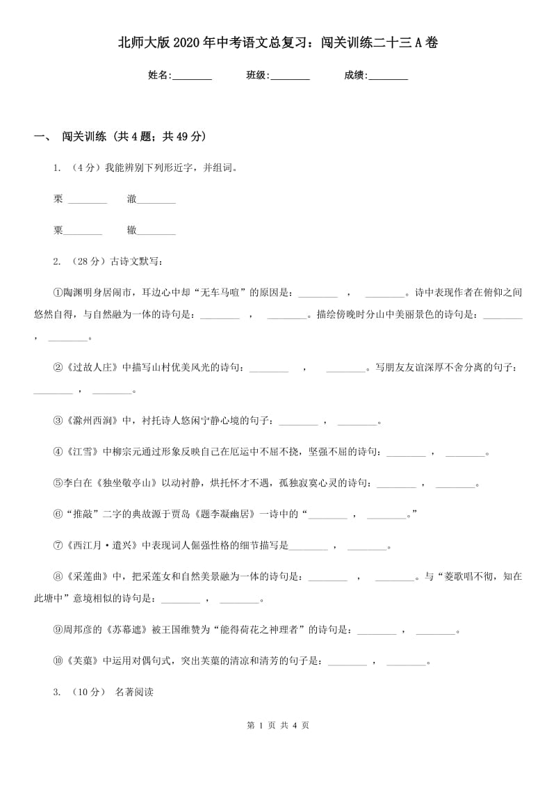 北师大版2020年中考语文总复习：闯关训练二十三A卷.doc_第1页