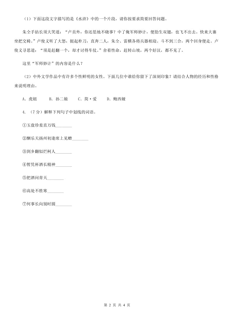 北师大版2020年中考语文总复习：闯关训练二十三A卷.doc_第2页