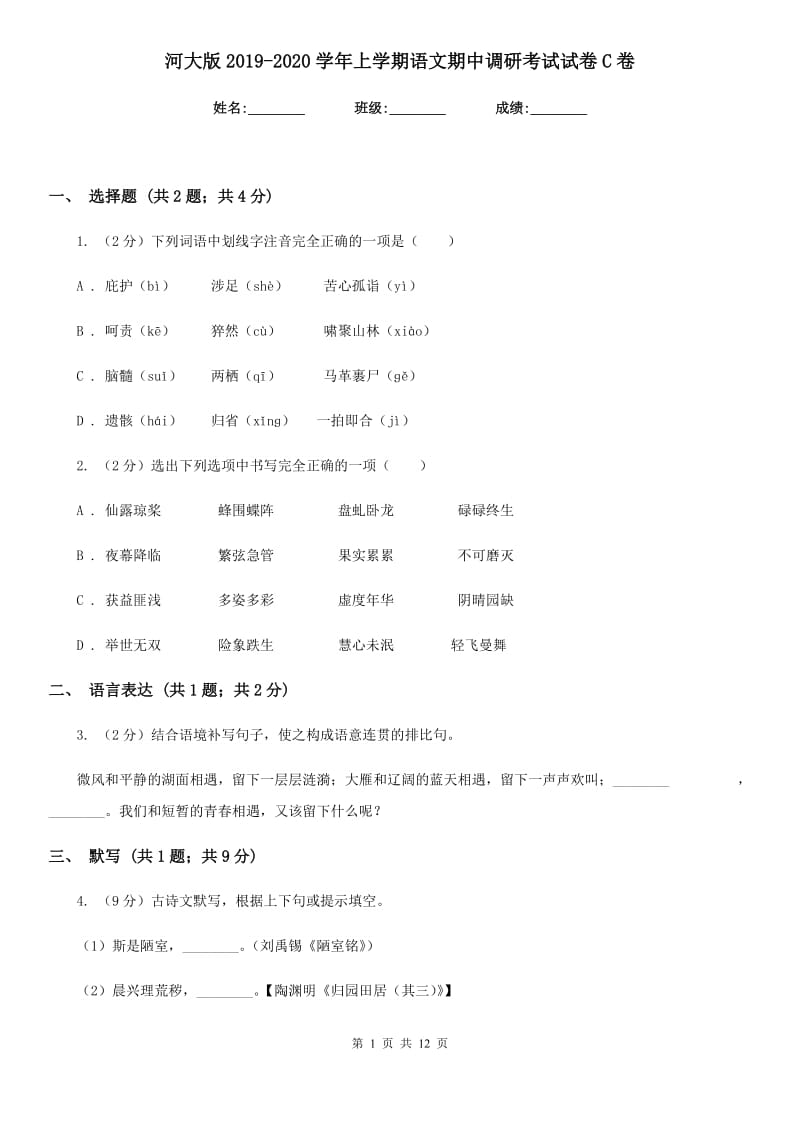 河大版2019-2020学年上学期语文期中调研考试试卷C卷.doc_第1页