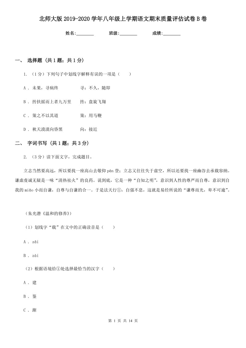 北师大版2019-2020学年八年级上学期语文期末质量评估试卷B卷.doc_第1页