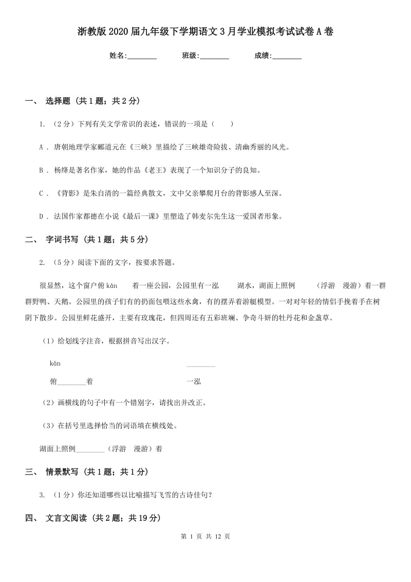 浙教版2020届九年级下学期语文3月学业模拟考试试卷A卷.doc_第1页