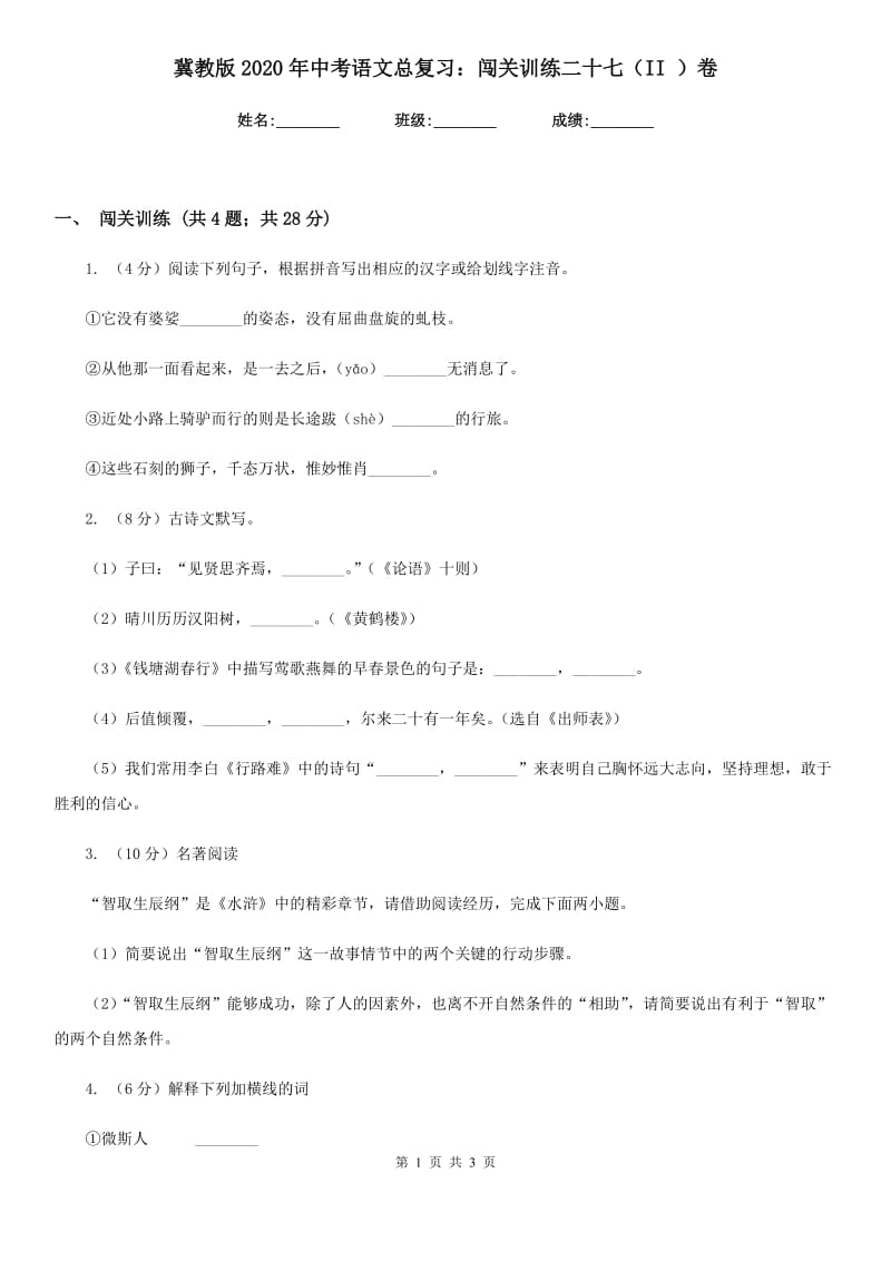 冀教版2020年中考语文总复习：闯关训练二十七（II ）卷.doc_第1页