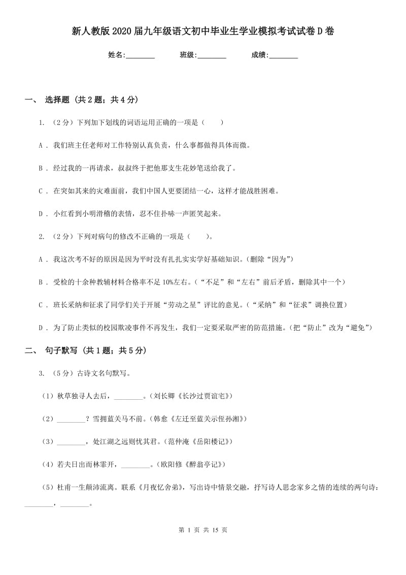 新人教版2020届九年级语文初中毕业生学业模拟考试试卷D卷.doc_第1页