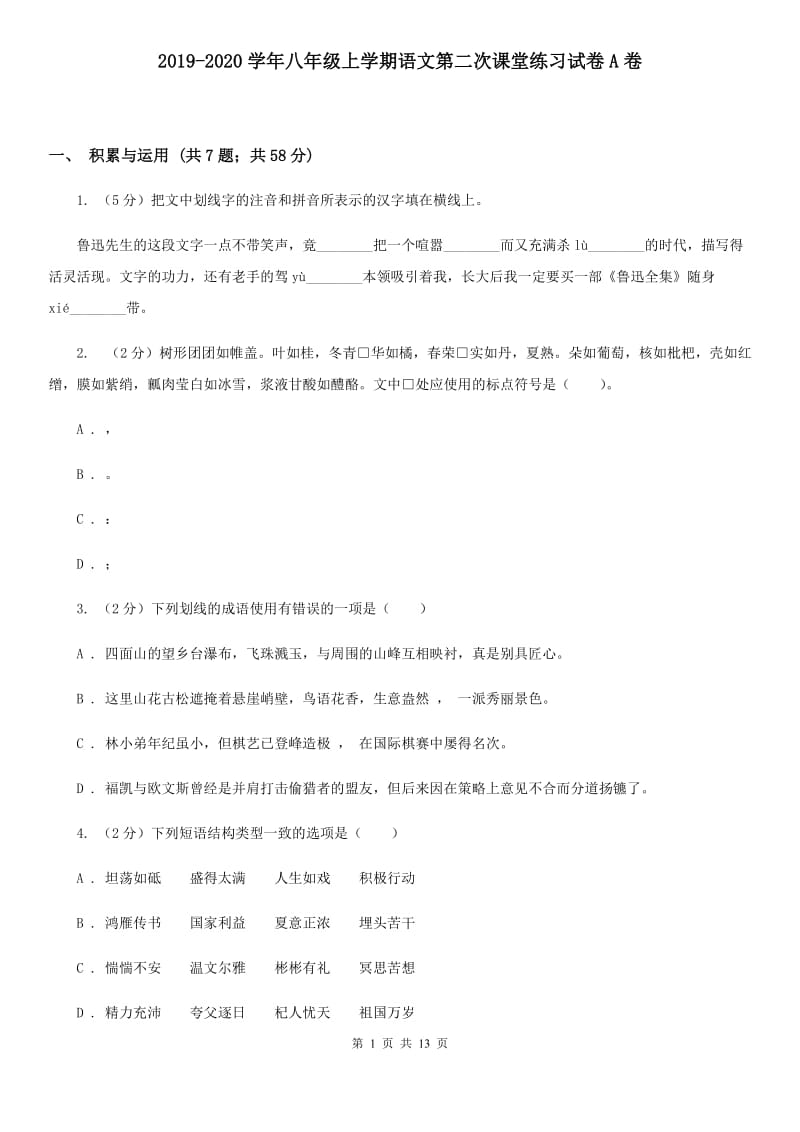 2019-2020学年八年级上学期语文第二次课堂练习试卷A卷.doc_第1页