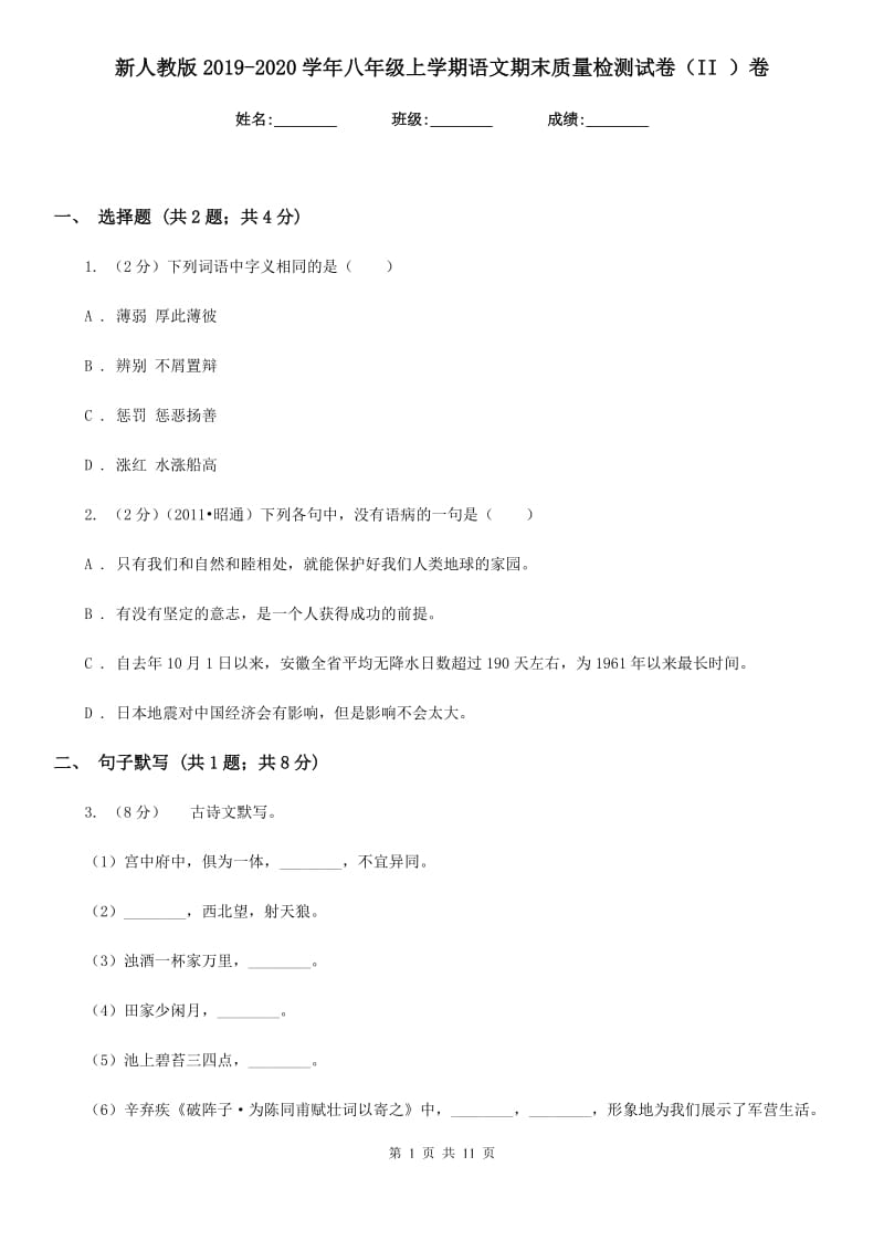 新人教版2019-2020学年八年级上学期语文期末质量检测试卷（II ）卷.doc_第1页