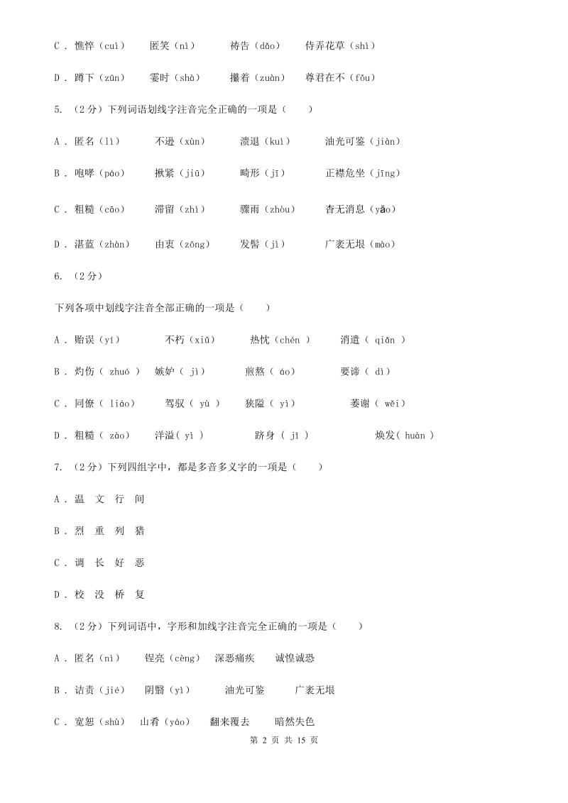 新人教版中考语文分类训练一：字音A卷.doc_第2页