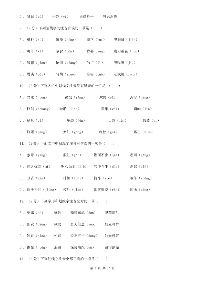 新人教版中考语文分类训练一：字音A卷.doc_第3页