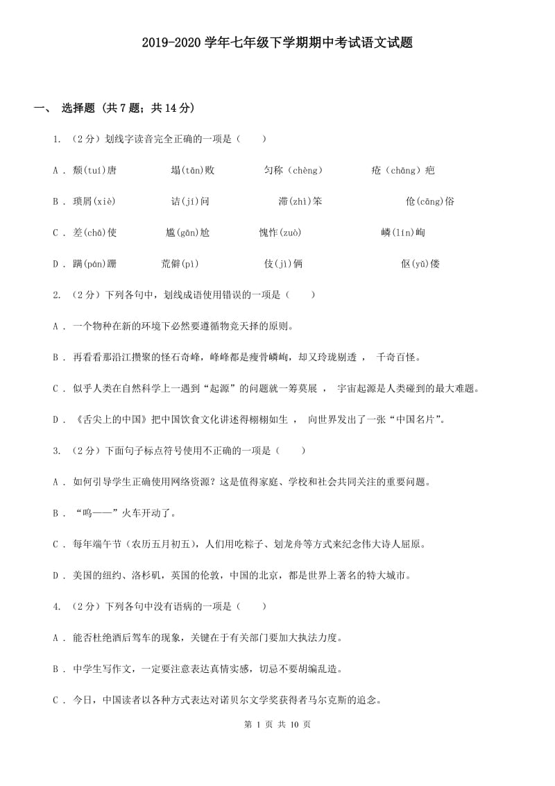 2019-2020学年七年级下学期期中考试语文试题.doc_第1页