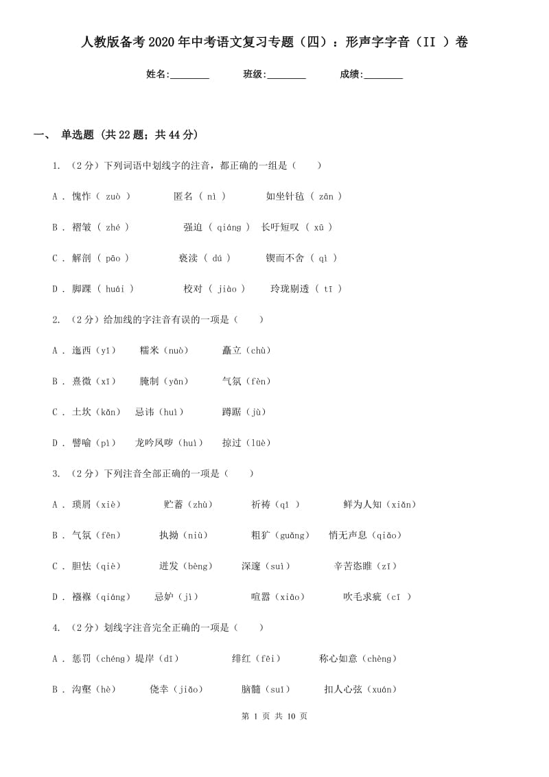 人教版备考2020年中考语文复习专题（四）：形声字字音（II ）卷.doc_第1页