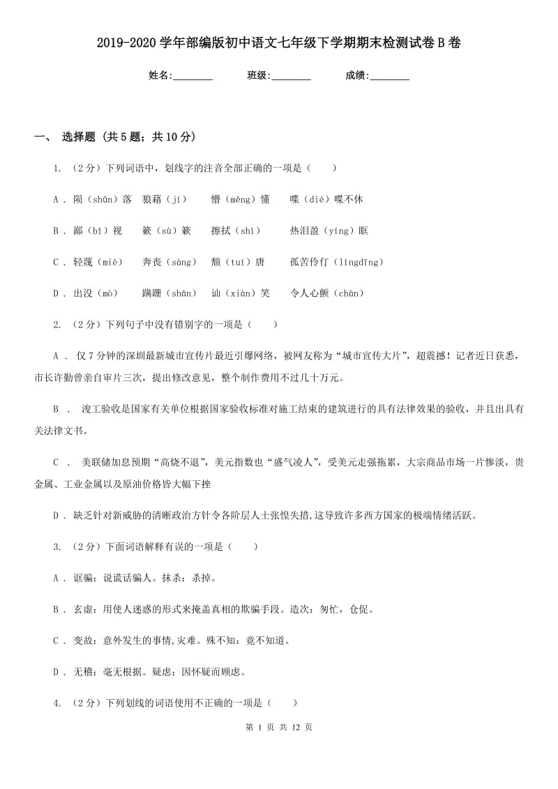 2019-2020学年部编版初中语文七年级下学期期末检测试卷B卷.doc_第1页
