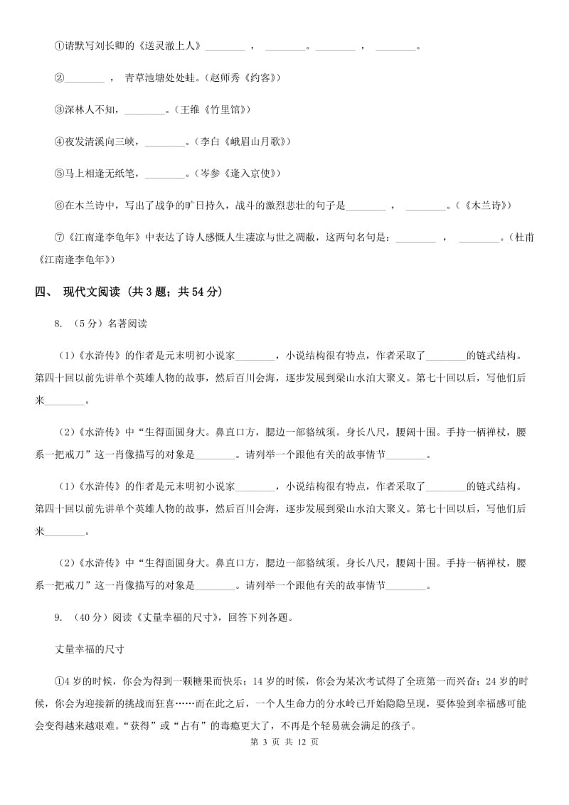 2019-2020学年部编版初中语文七年级下学期期末检测试卷B卷.doc_第3页