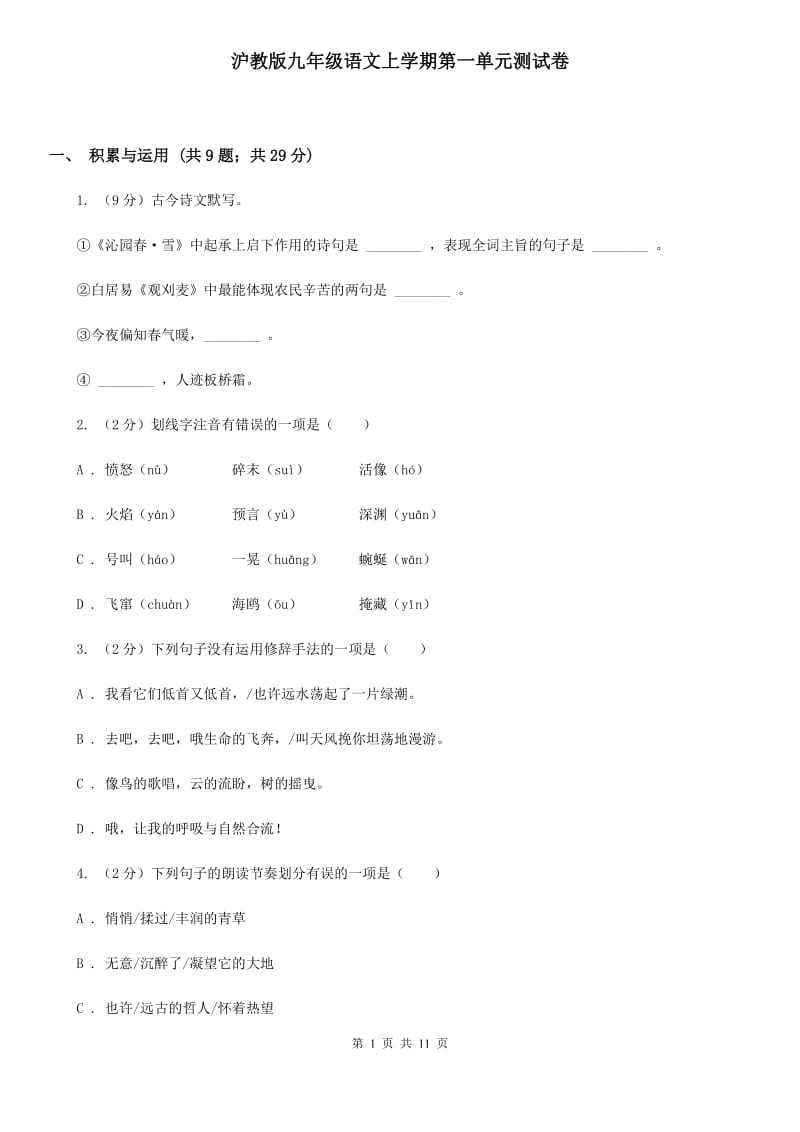 沪教版九年级语文上学期第一单元测试卷.doc_第1页