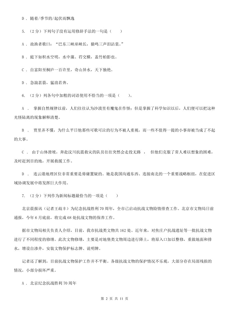 沪教版九年级语文上学期第一单元测试卷.doc_第2页