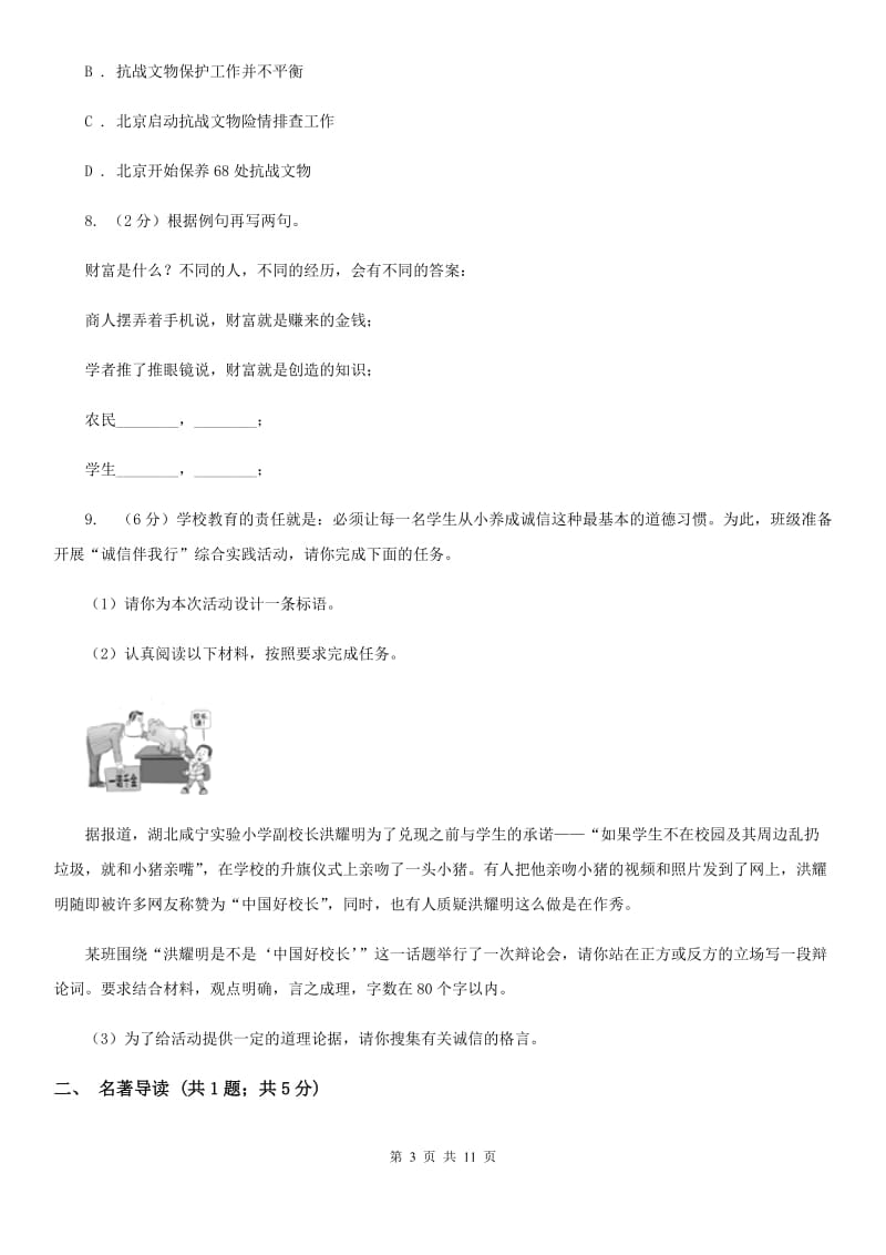 沪教版九年级语文上学期第一单元测试卷.doc_第3页