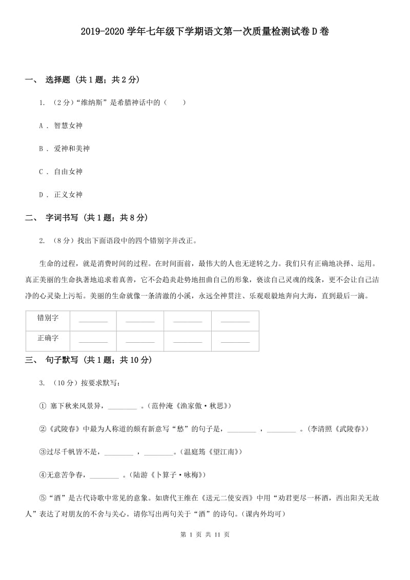 2019-2020学年七年级下学期语文第一次质量检测试卷D卷.doc_第1页