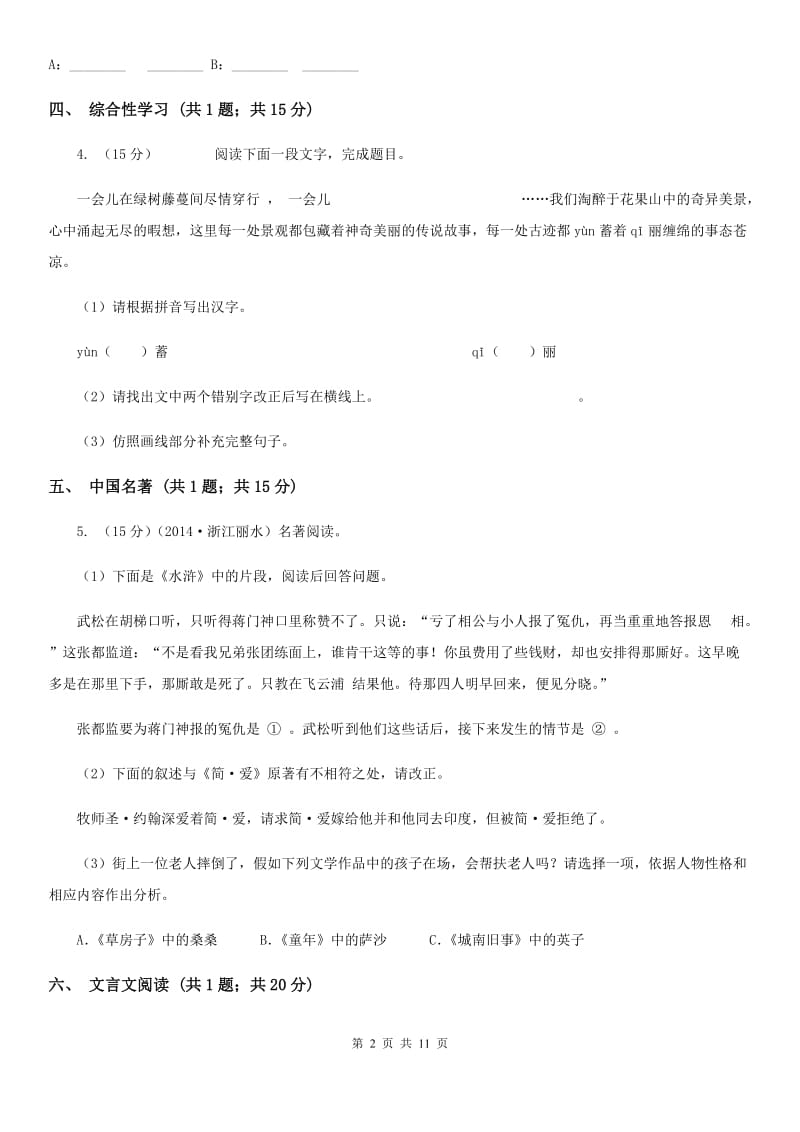 2019-2020学年七年级下学期语文第一次质量检测试卷D卷.doc_第2页