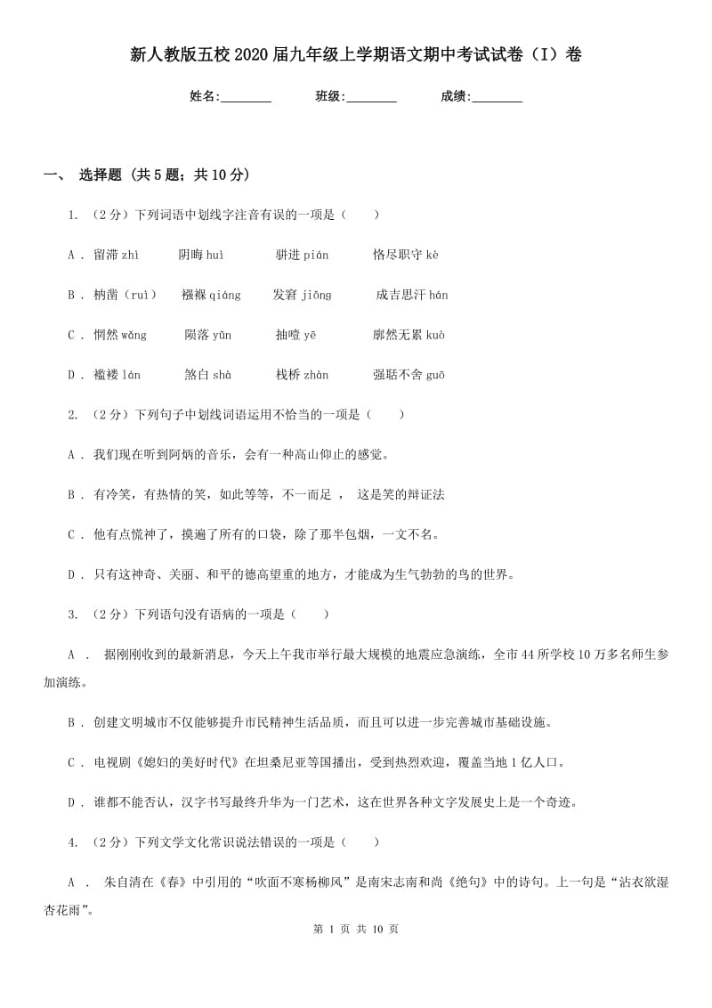 新人教版五校2020届九年级上学期语文期中考试试卷（I）卷.doc_第1页