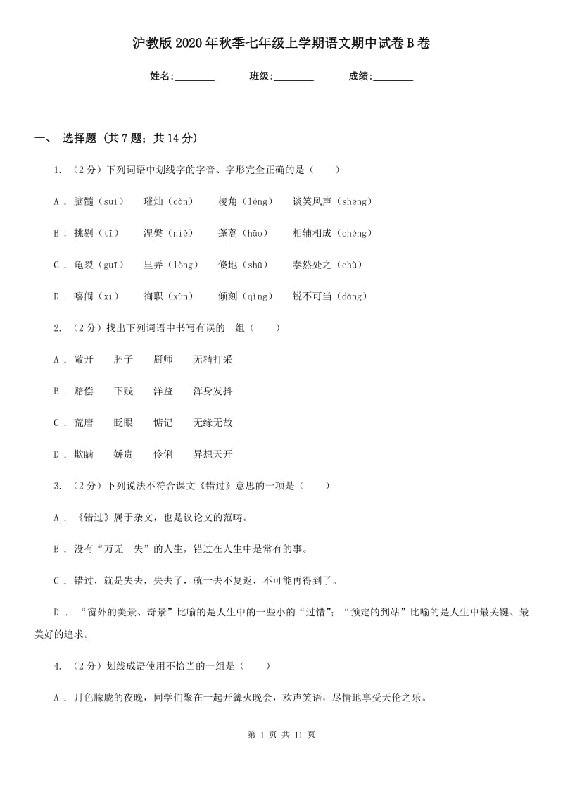 沪教版2020年秋季七年级上学期语文期中试卷B卷.doc_第1页