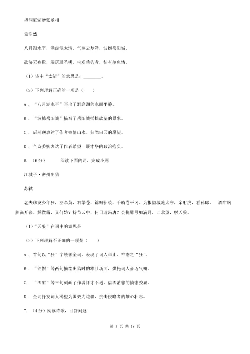 北师大版备考2020年中考语文高频考点剖析：专题9 古诗词鉴赏A卷.doc_第3页