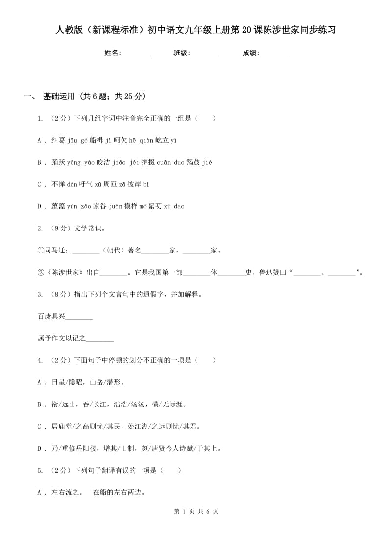 人教版（新课程标准）初中语文九年级上册第20课陈涉世家同步练习.doc_第1页