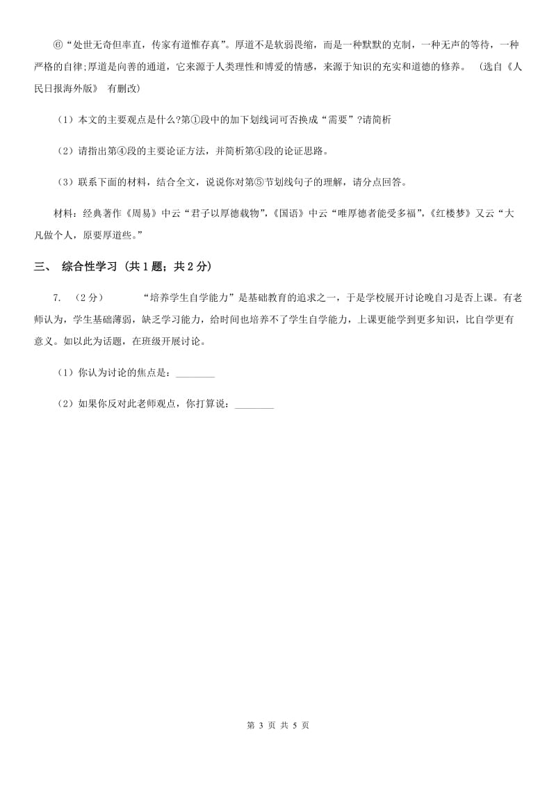 新人教版九年级上册8 论教养同步练习D卷.doc_第3页