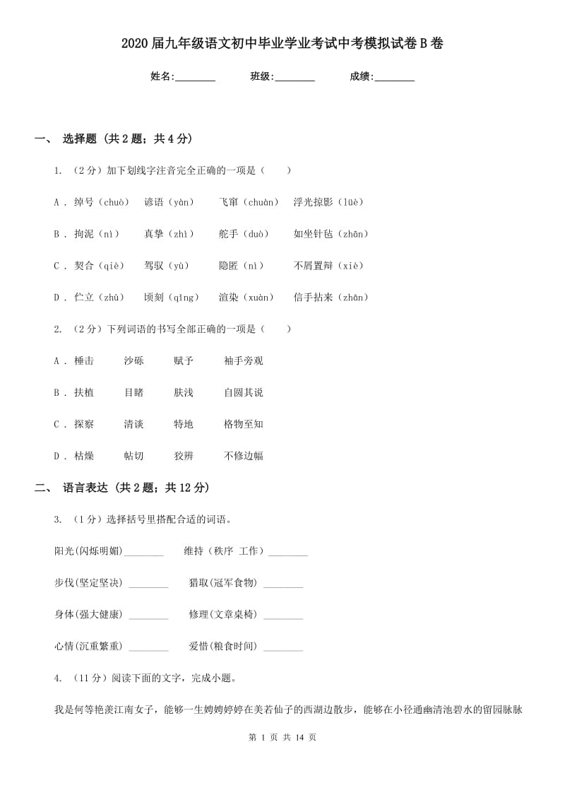 2020届九年级语文初中毕业学业考试中考模拟试卷B卷.doc_第1页