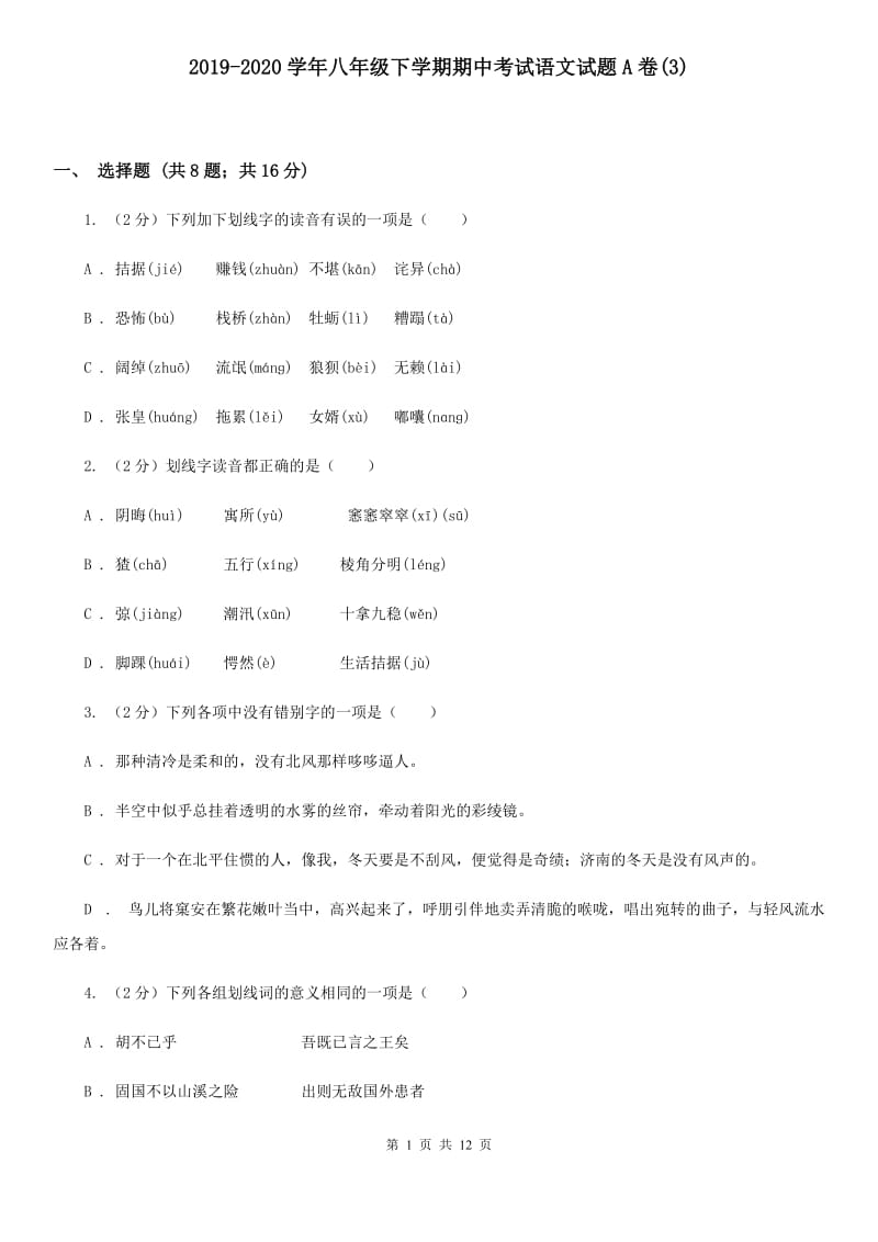 2019-2020学年八年级下学期期中考试语文试题A卷(3).doc_第1页