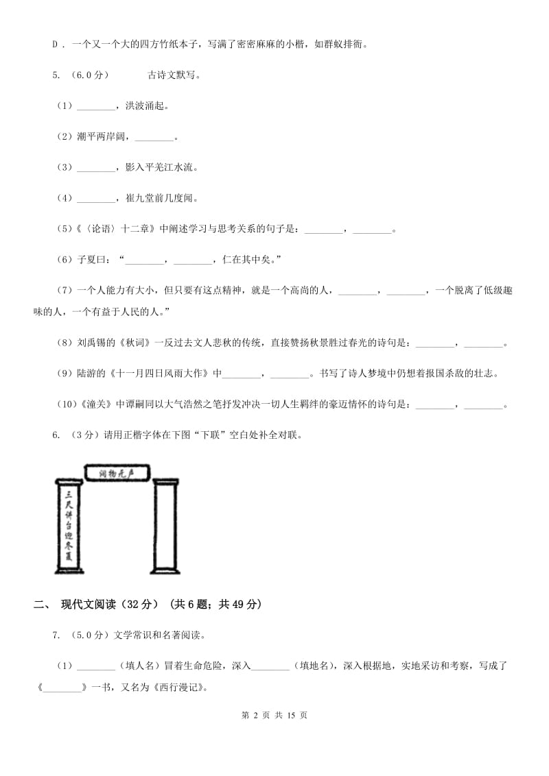 人教版六校联谊2019-2020学年八年级上学期语文期中质量检测试卷D卷.doc_第2页