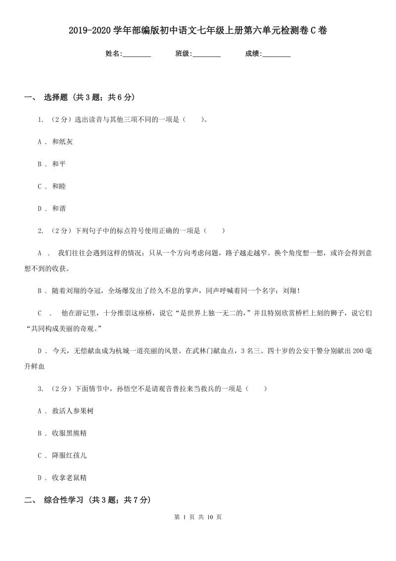 2019-2020学年部编版初中语文七年级上册第六单元检测卷C卷.doc_第1页