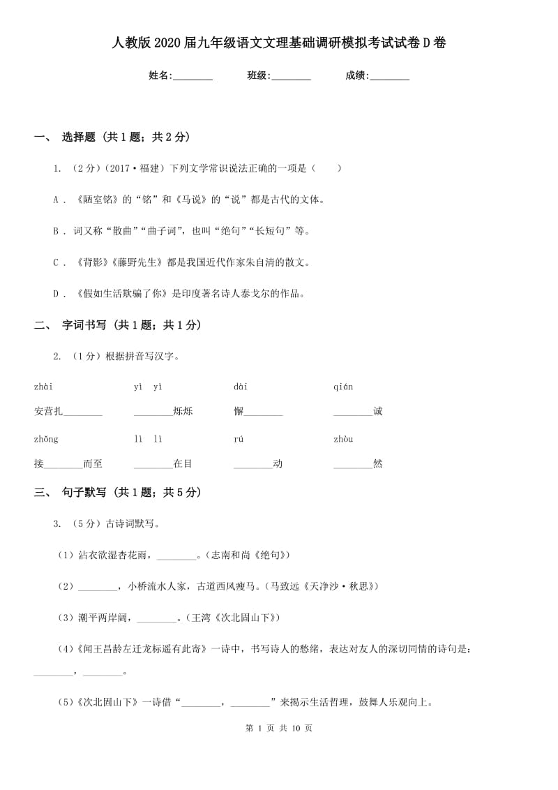 人教版2020届九年级语文文理基础调研模拟考试试卷D卷.doc_第1页