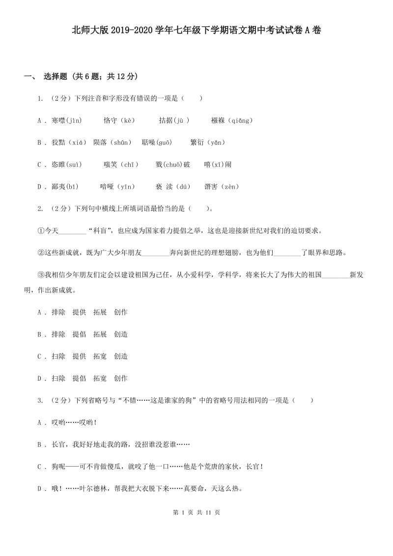 北师大版2019-2020学年七年级下学期语文期中考试试卷A卷.doc_第1页