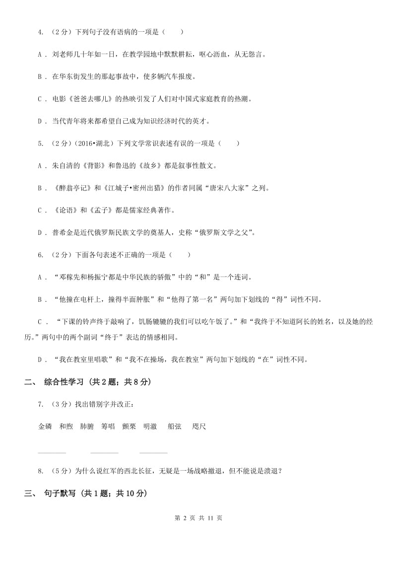 北师大版2019-2020学年七年级下学期语文期中考试试卷A卷.doc_第2页