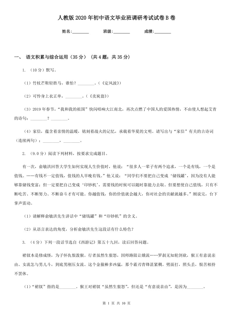 人教版2020年初中语文毕业班调研考试试卷B卷.doc_第1页