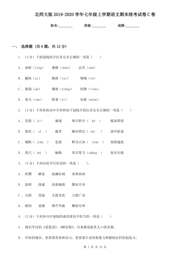 北师大版2019-2020学年七年级上学期语文期末统考试卷C卷.doc_第1页