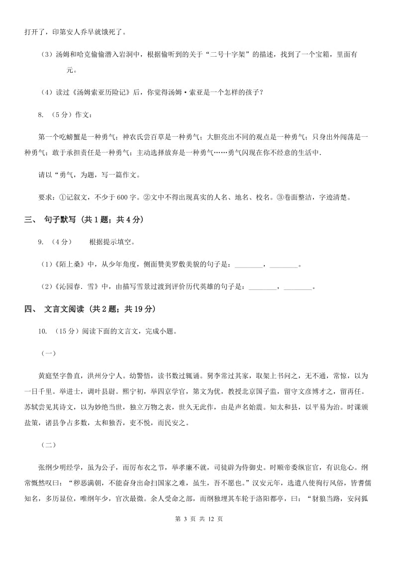 北师大版2019-2020学年七年级上学期语文期末统考试卷C卷.doc_第3页