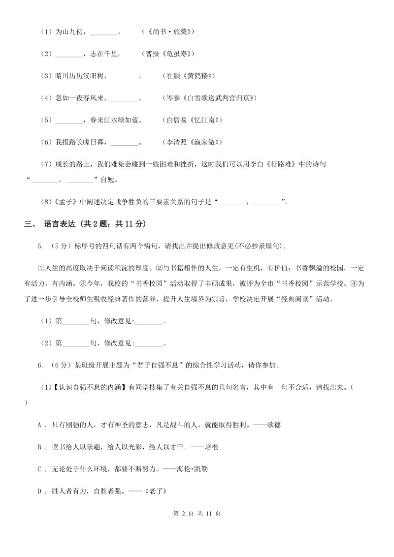 人教版2019-2020学年七年级上学期语文期中考试试卷（I）卷.doc_第2页