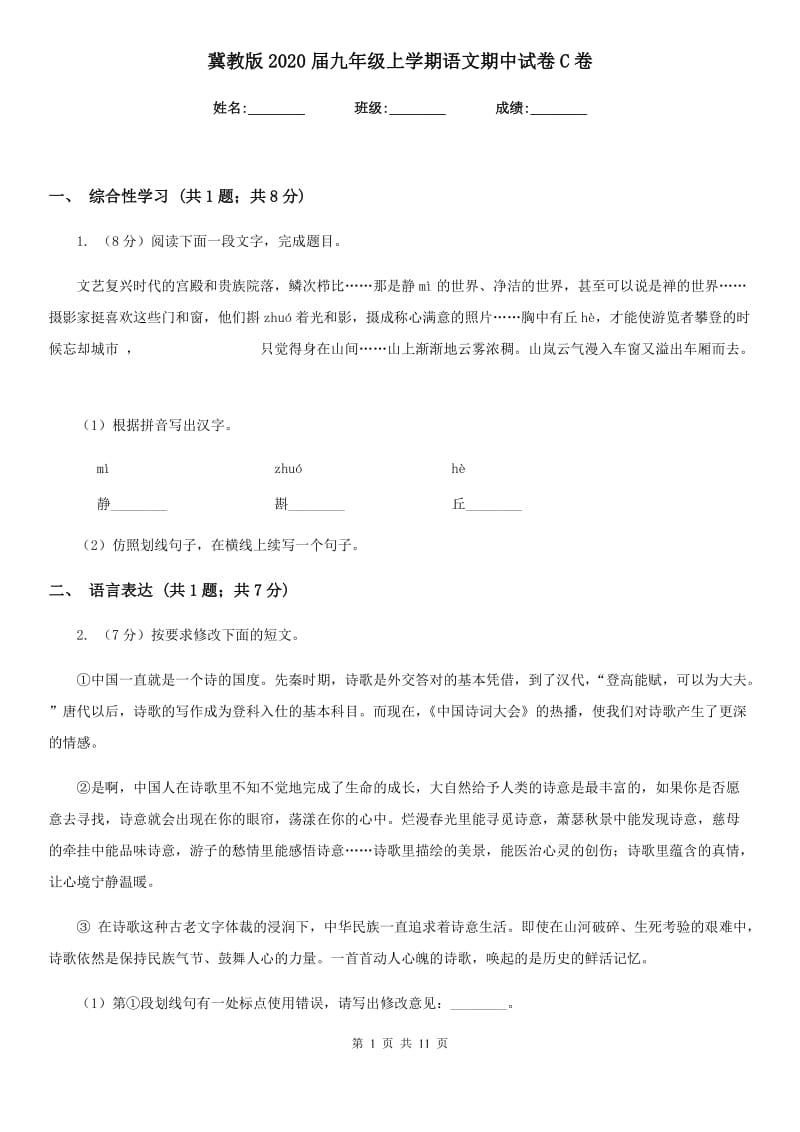 冀教版2020届九年级上学期语文期中试卷C卷.doc_第1页