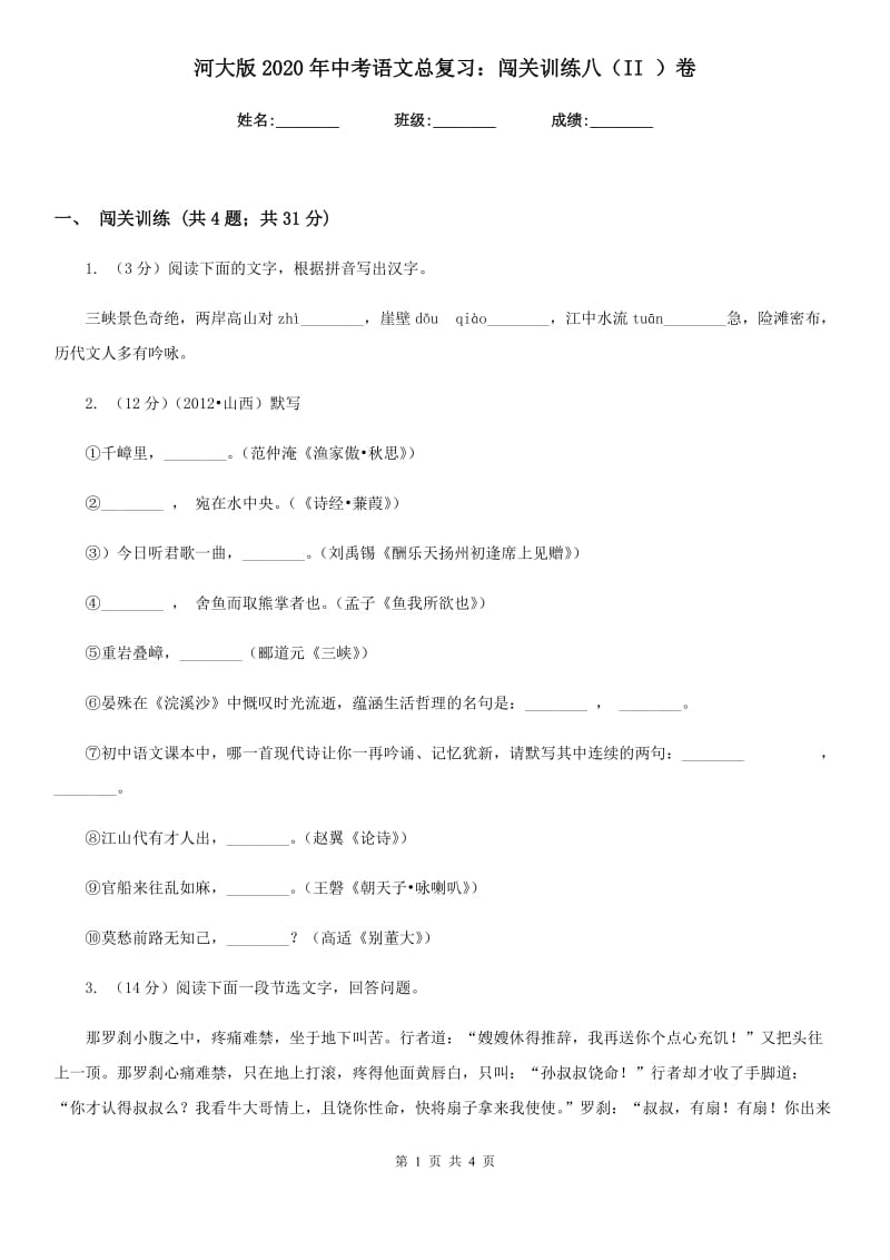 河大版2020年中考语文总复习：闯关训练八（II ）卷.doc_第1页