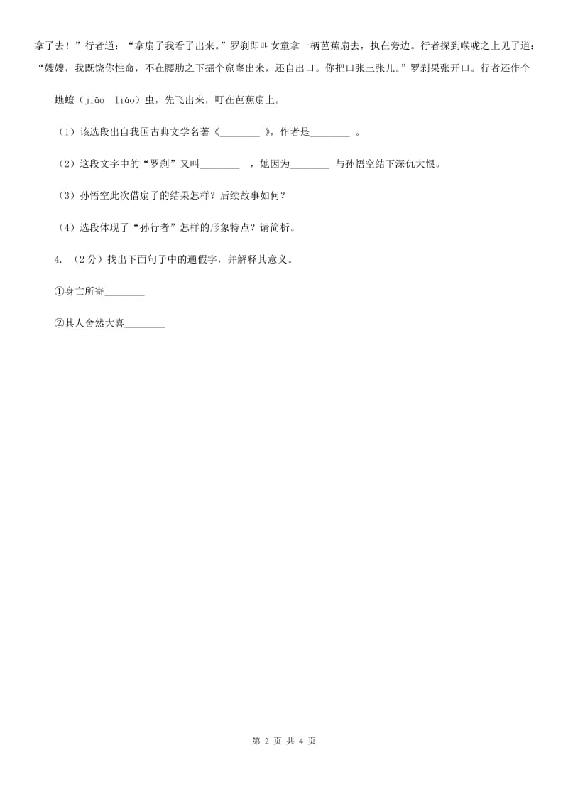 河大版2020年中考语文总复习：闯关训练八（II ）卷.doc_第2页