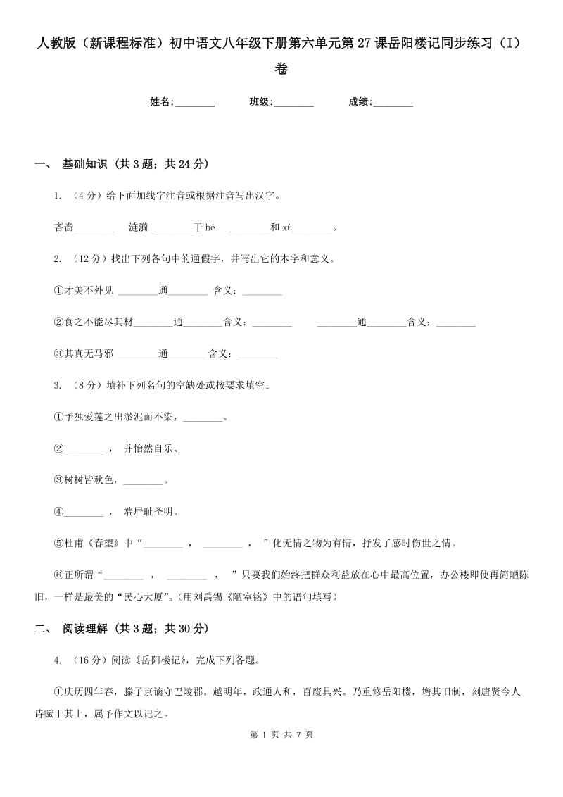 人教版（新课程标准）初中语文八年级下册第六单元第27课岳阳楼记同步练习（I）卷.doc_第1页