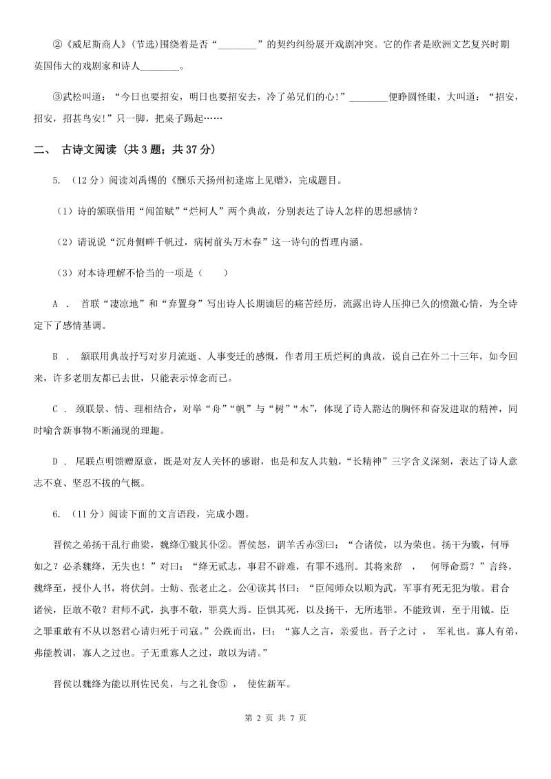 沪教版备考2020年浙江中考语文复习专题：基础知识与古请文专项特训（四十五）.doc_第2页