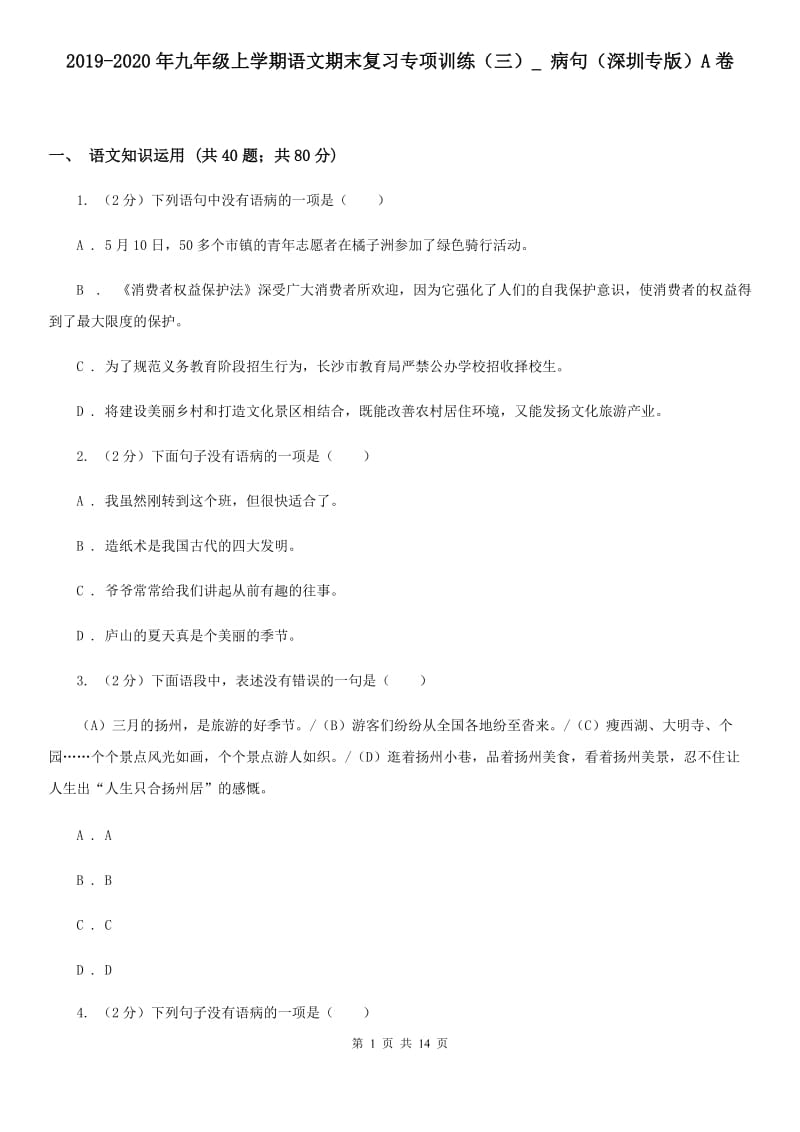 2019-2020年九年级上学期语文期末复习专项训练（三）_ 病句（深圳专版）A卷.doc_第1页