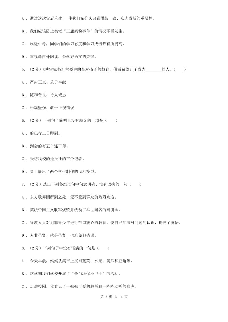 2019-2020年九年级上学期语文期末复习专项训练（三）_ 病句（深圳专版）A卷.doc_第2页