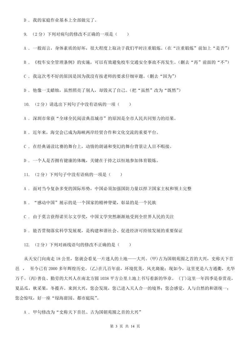 2019-2020年九年级上学期语文期末复习专项训练（三）_ 病句（深圳专版）A卷.doc_第3页