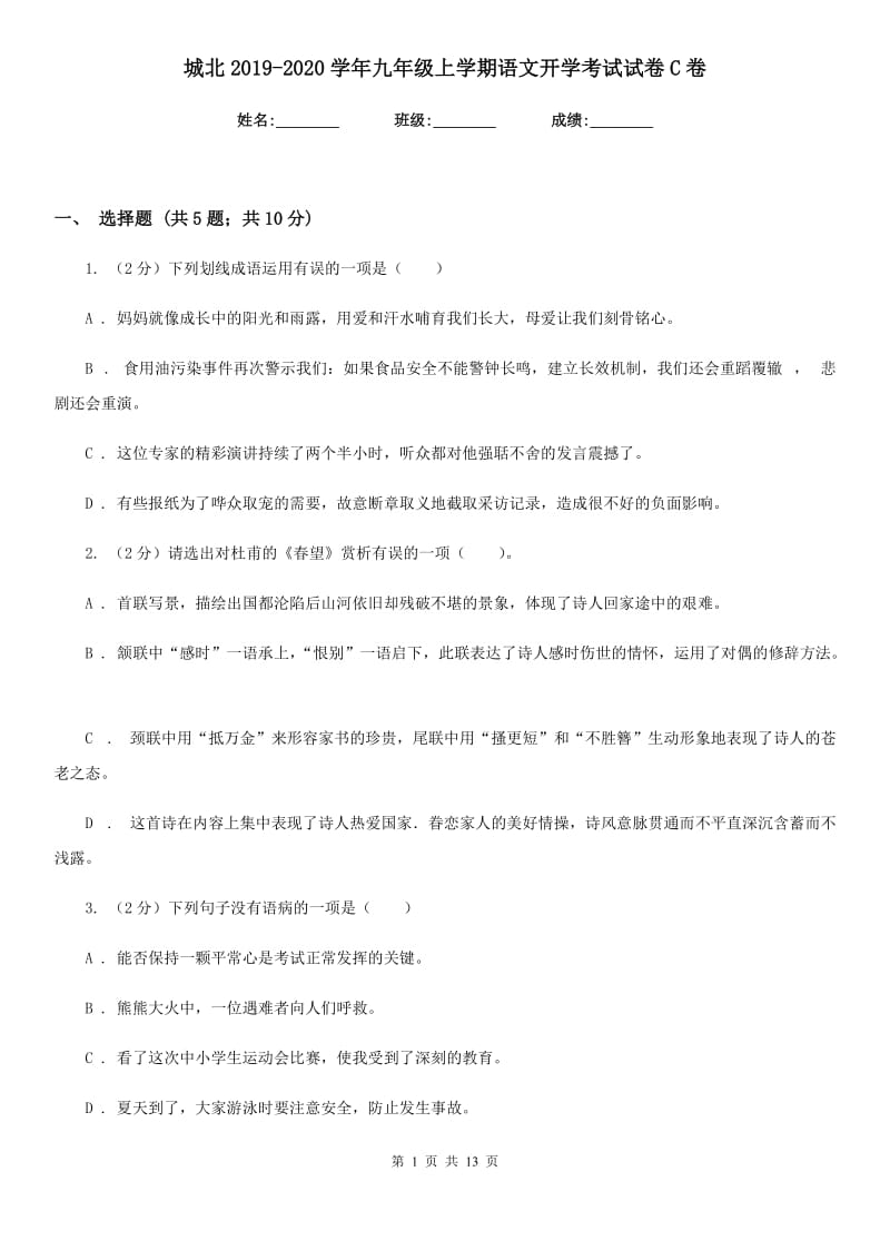 城北2019-2020学年九年级上学期语文开学考试试卷C卷.doc_第1页