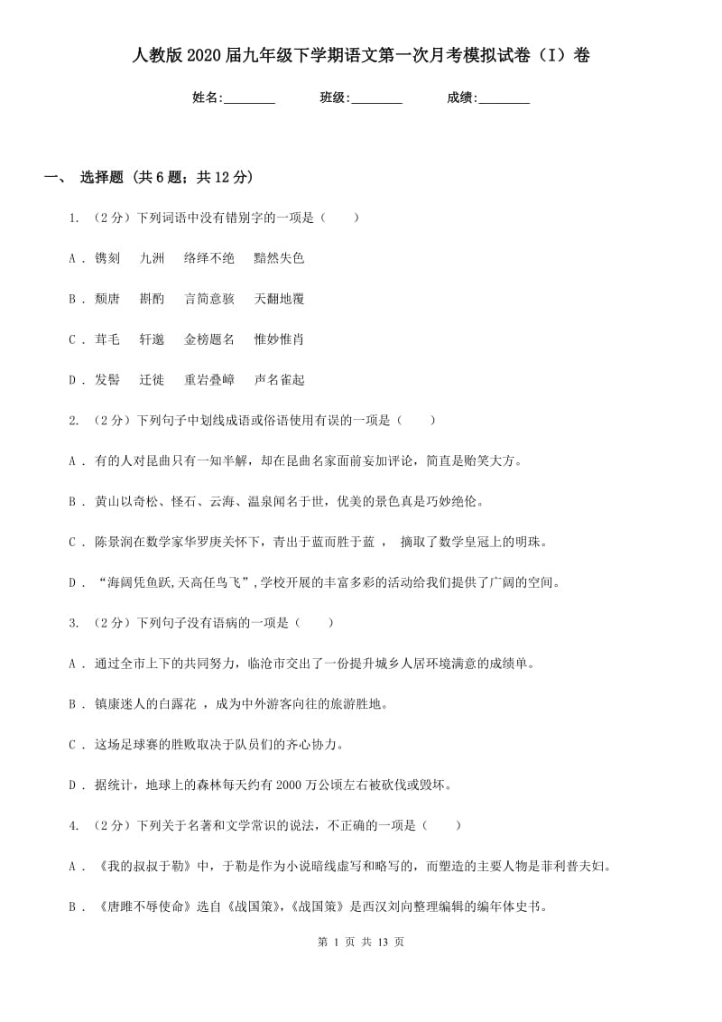 人教版2020届九年级下学期语文第一次月考模拟试卷（I）卷.doc_第1页