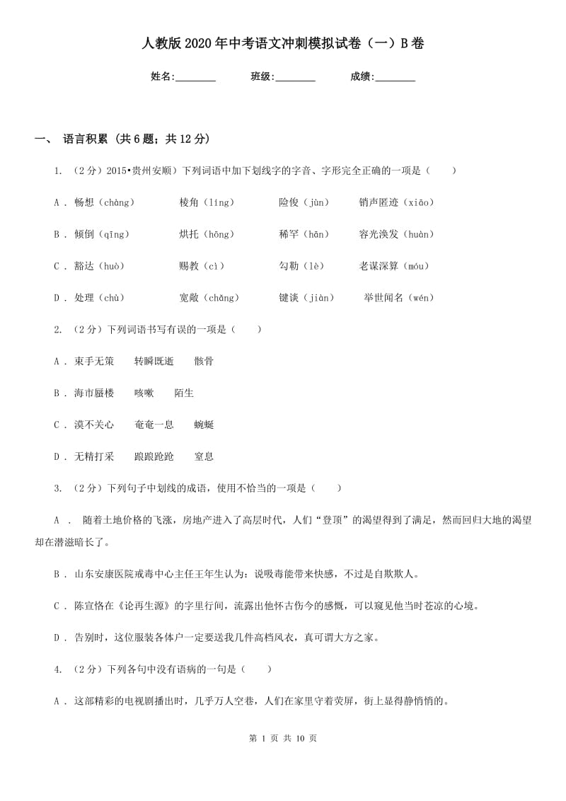 人教版2020年中考语文冲刺模拟试卷（一）B卷.doc_第1页