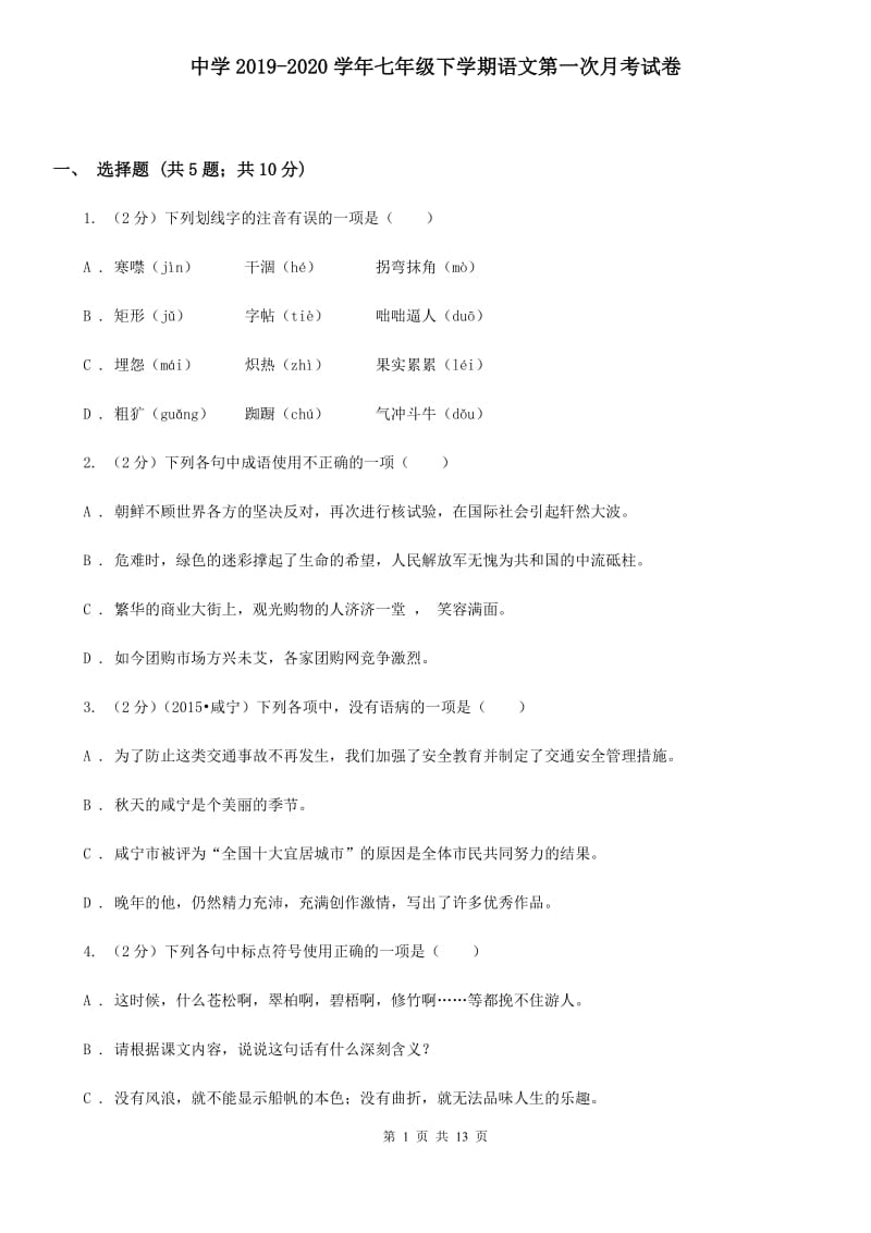 中学2019-2020学年七年级下学期语文第一次月考试卷 .doc_第1页